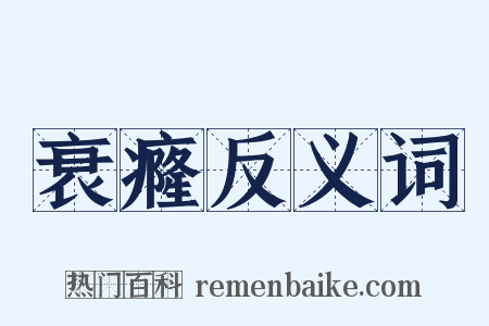 衰癃反义词是什么意思的图片